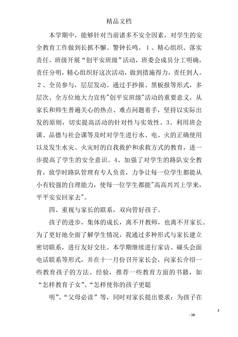 四年级班级工作小结精选 _第3页