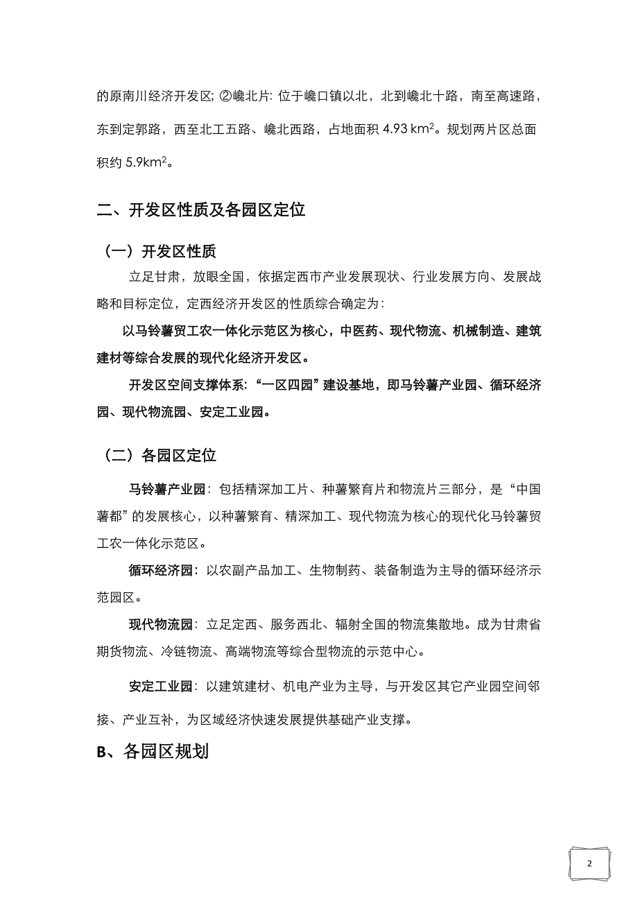 定西市经济开发区发展规划概况及工程规模确定、进出水水质确定_第2页