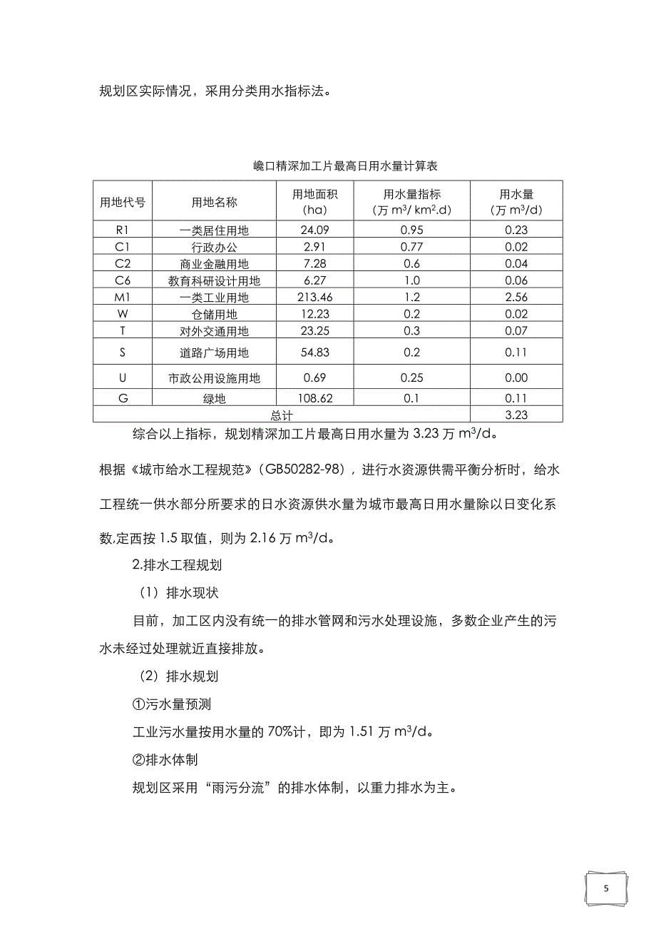 定西市经济开发区发展规划概况及工程规模确定、进出水水质确定_第5页