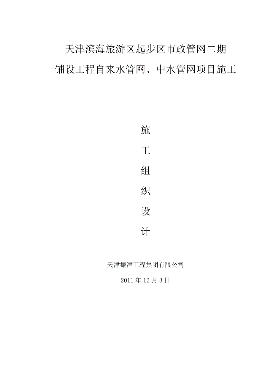 天津滨海旅游区起步区市政管网二期铺设工程自来水管网、中水管网项目施工_第1页