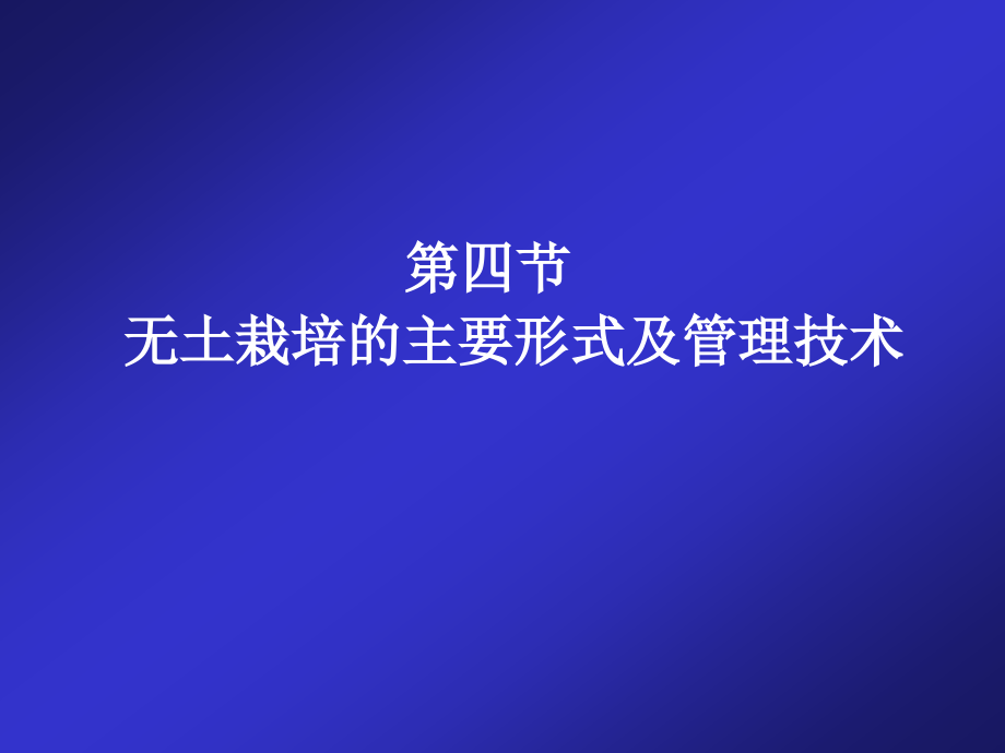 无土栽培的主要形式及管理技术_第2页