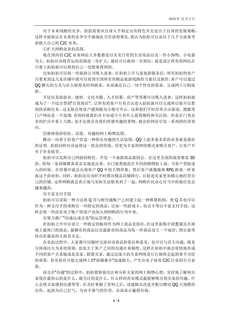 腾讯拍拍网swot分析_第4页