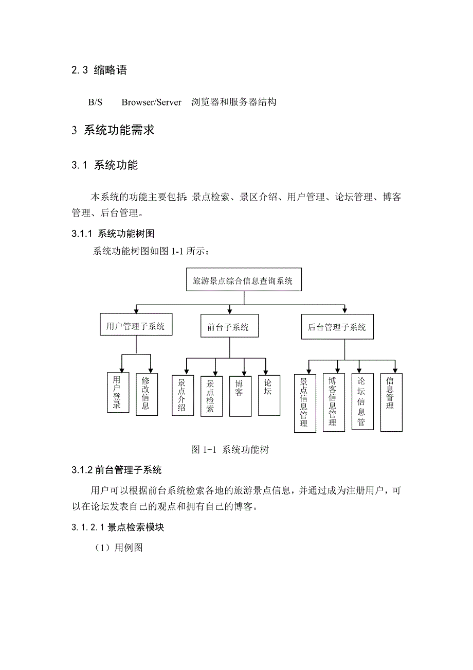 旅游信息综合查询系统需求分析报告_第3页