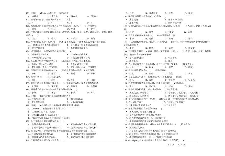 职业技能鉴定国家题库统一试卷(高级茶艺师)_第5页