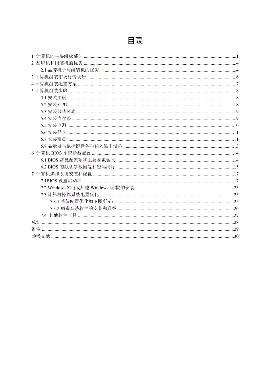 计算机组装实践研究毕业论文_第4页