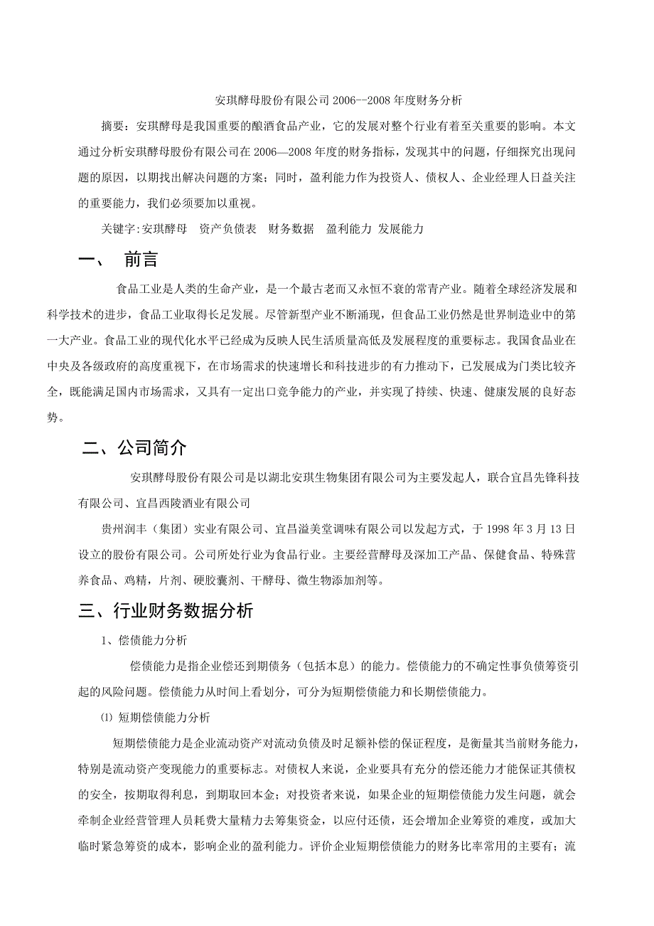 燕山大学课程设计财务分析 安琪酵母_第2页