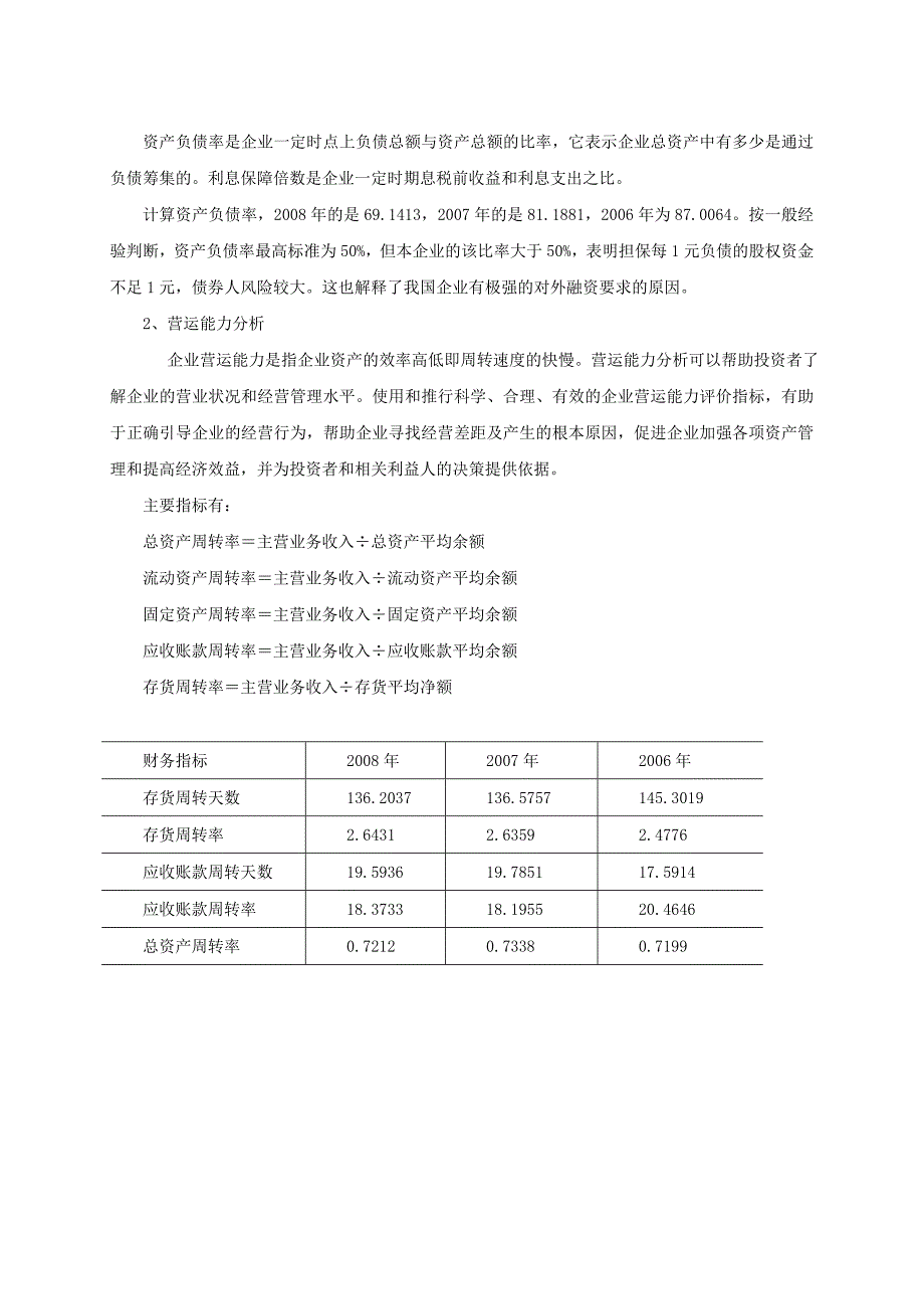 燕山大学课程设计财务分析 安琪酵母_第4页