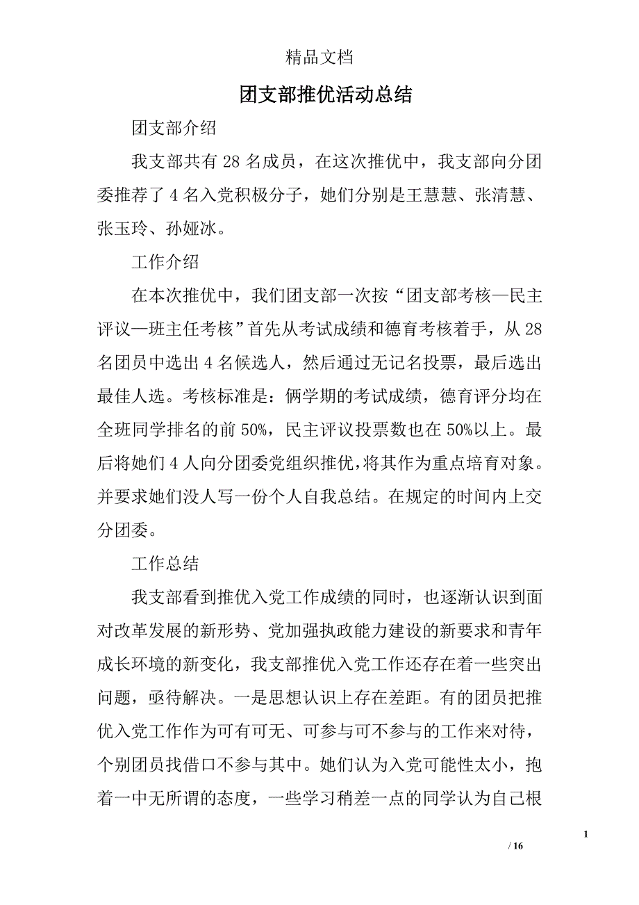 团支部推优活动总结精选 _第1页