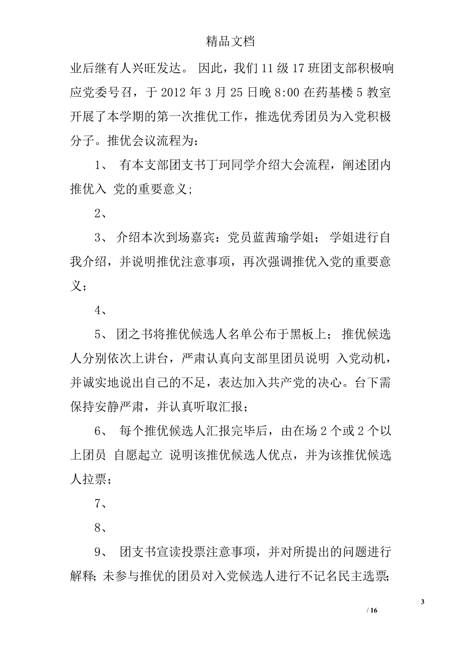 团支部推优活动总结精选 _第3页