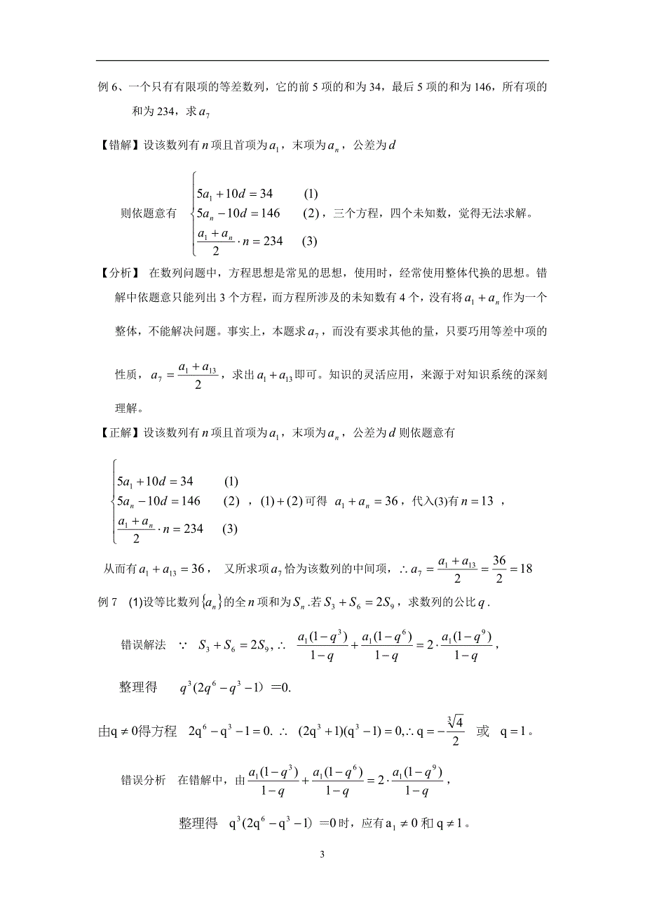 高三数学培优补差辅导专题讲座-数列单元易错题分析与练_第3页