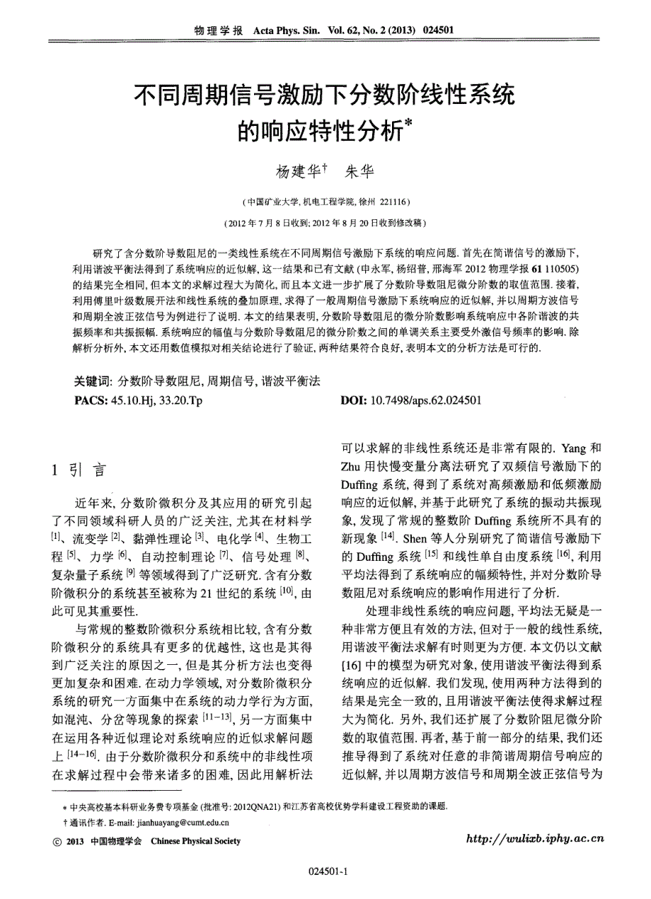 不同周期信号激励下分数阶线性系统的响应特性分析_第1页