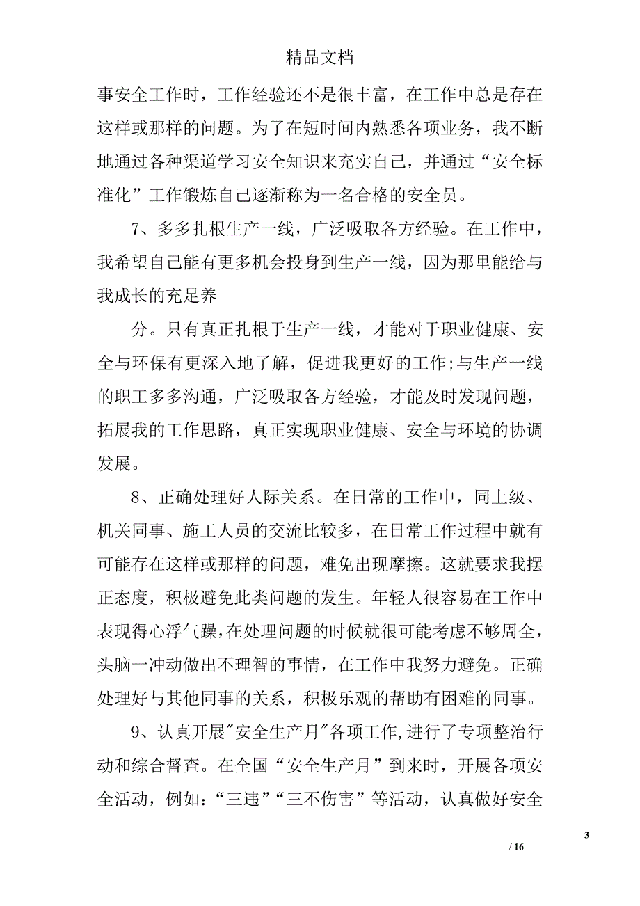 护理安全员个人工作总结精选 _第3页