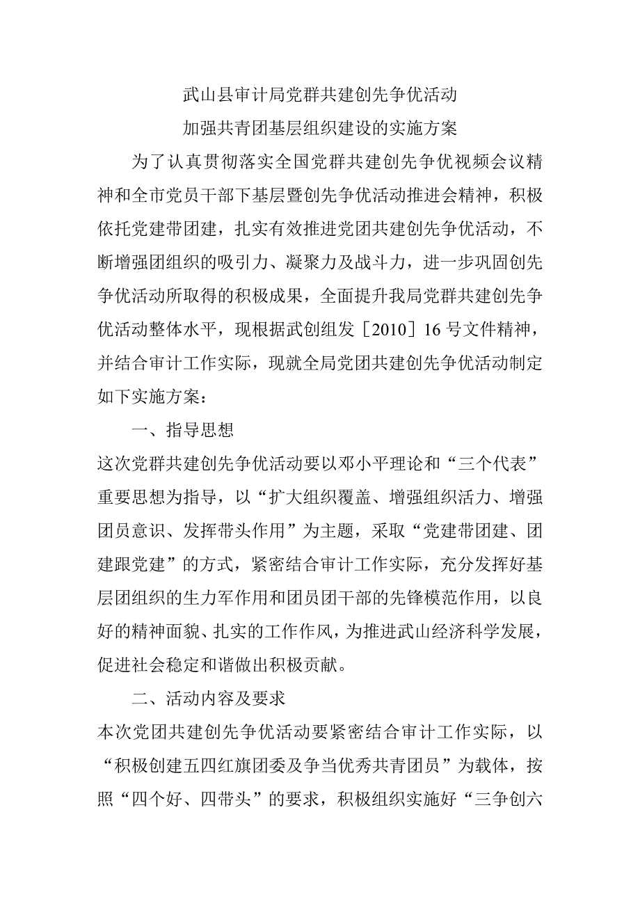 加强共青团基层组织建设的实施方案_第1页