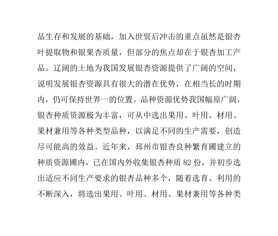 我国银杏产业国际竞争力分析_第2页