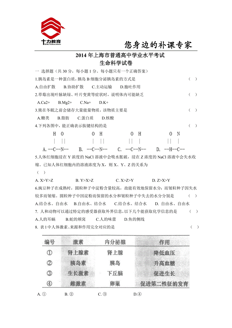 2014年上海市高中学业水平考试生命科学试卷及答案_第1页