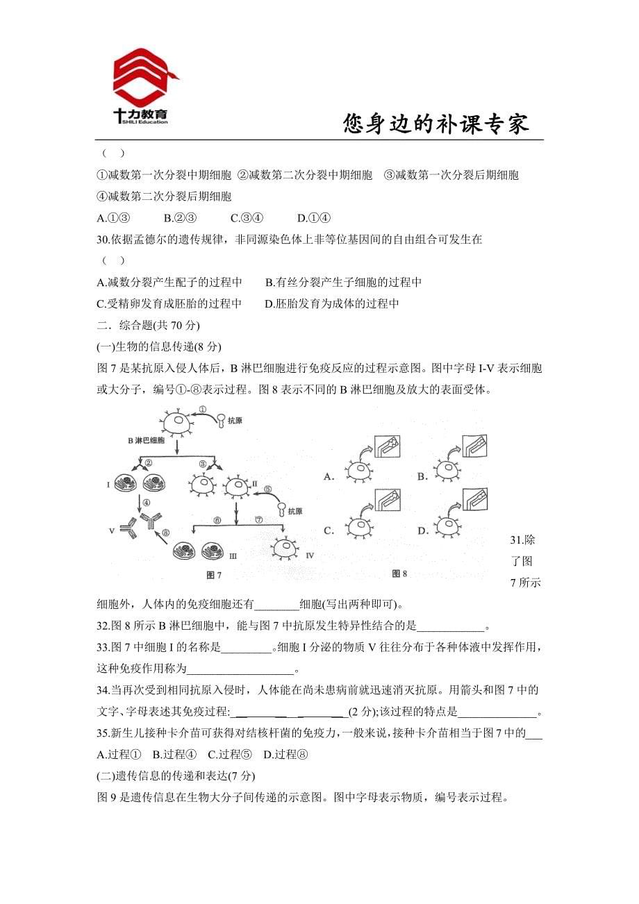 2014年上海市高中学业水平考试生命科学试卷及答案_第5页