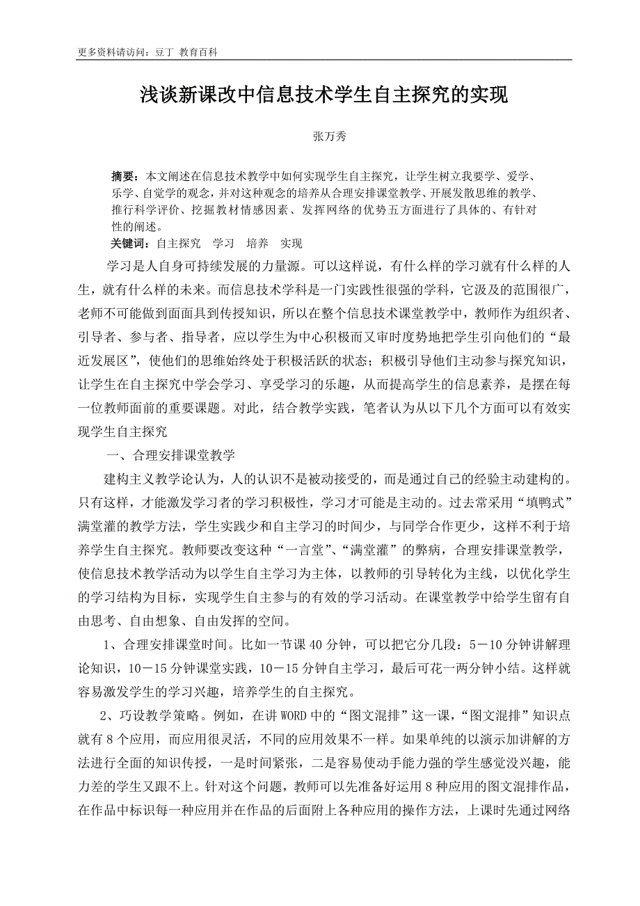 浅谈新课改中信息技术学生自主探究的实现_第1页