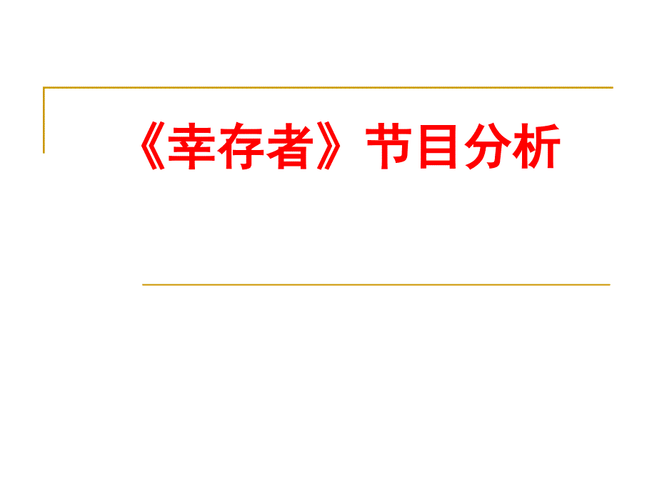 《幸存者》节目分析_第1页