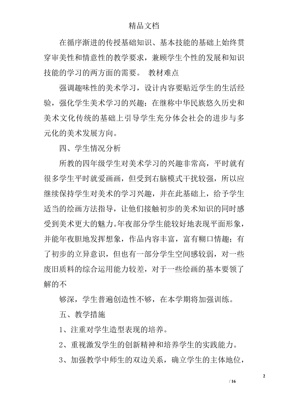 四年级美术教学计划范文精选 _第2页