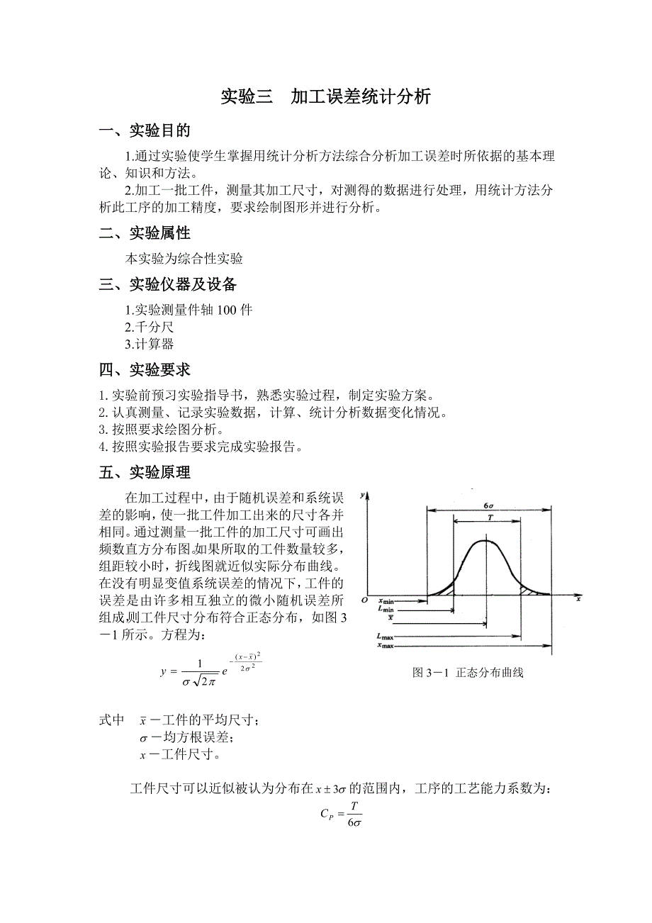 实验三 加工误差统计分析_第1页