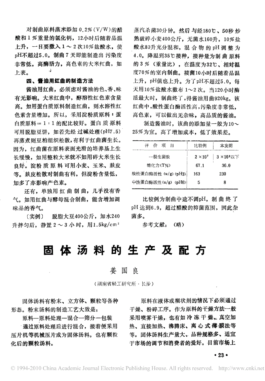 固体汤料的生产及配方_第1页