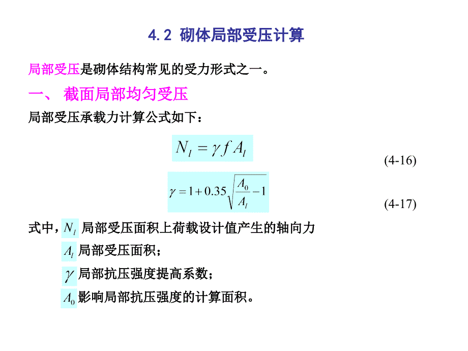 砌体结构 砌体局部受压计算_第1页