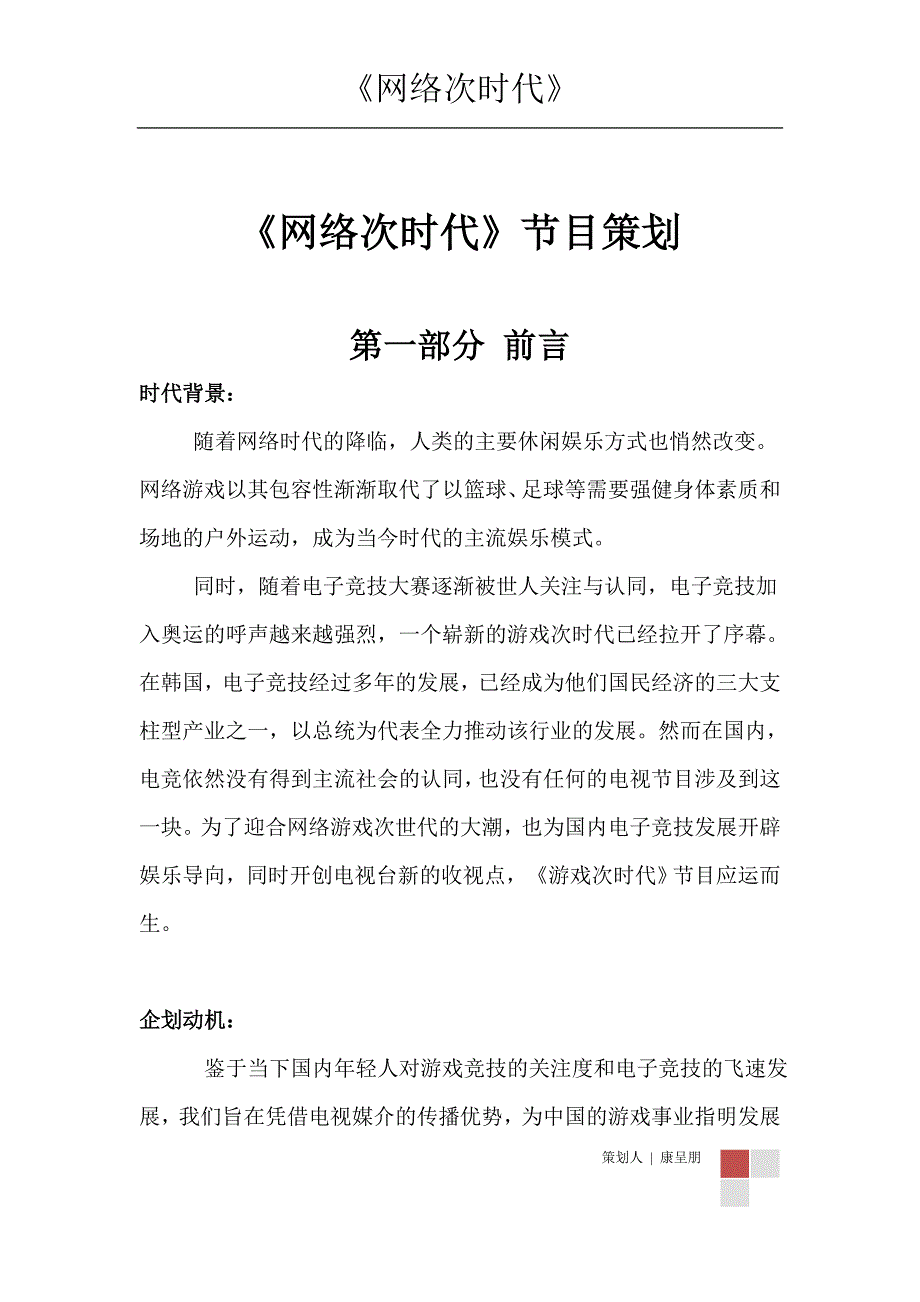 《游戏次时代》电视节目策划案_第2页