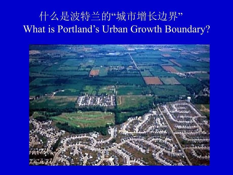 城市增长管理和城市交通规划：美国波特兰市经验的启示_第5页