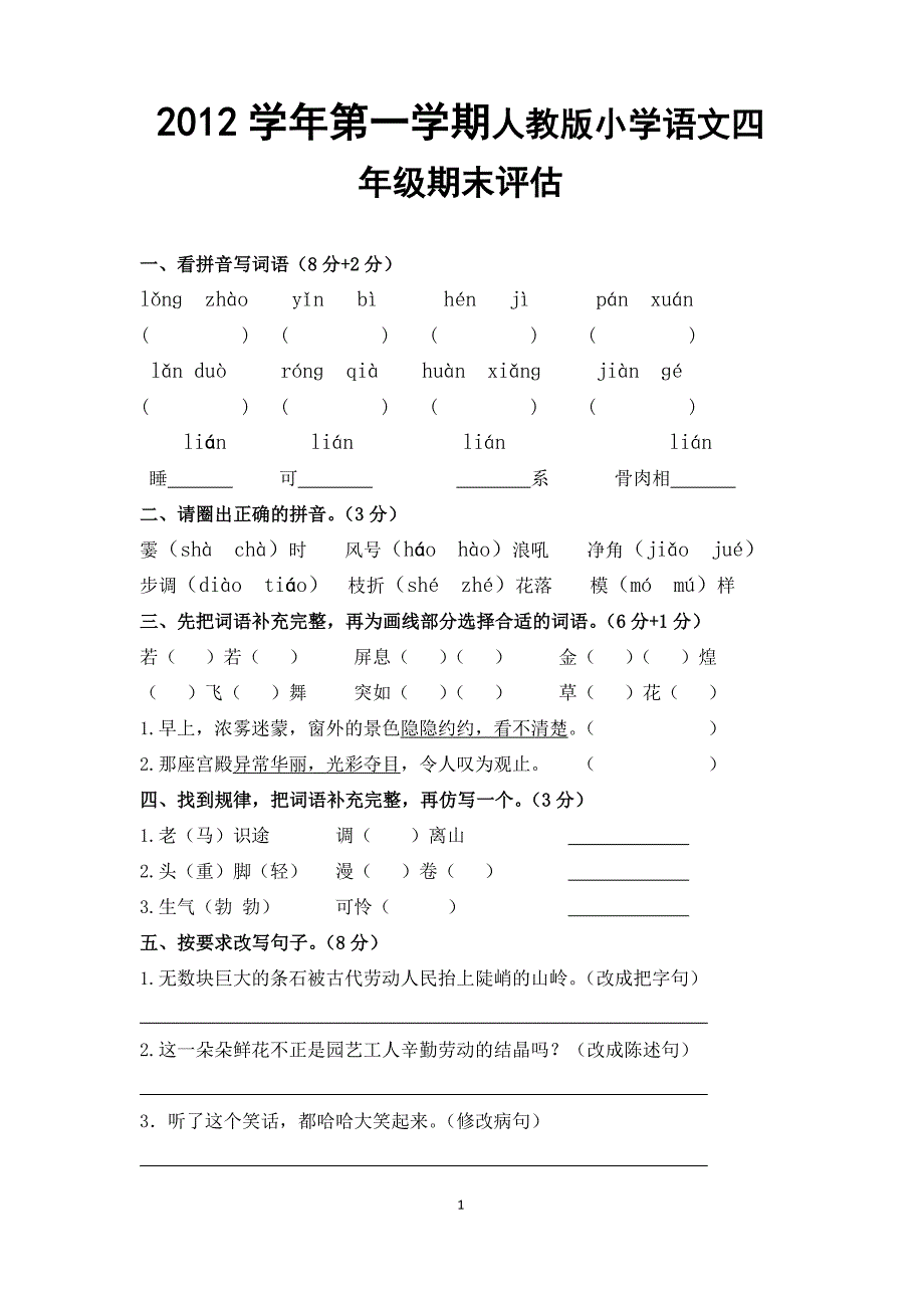 2012学年第一学期四年级语文检测卷_第1页