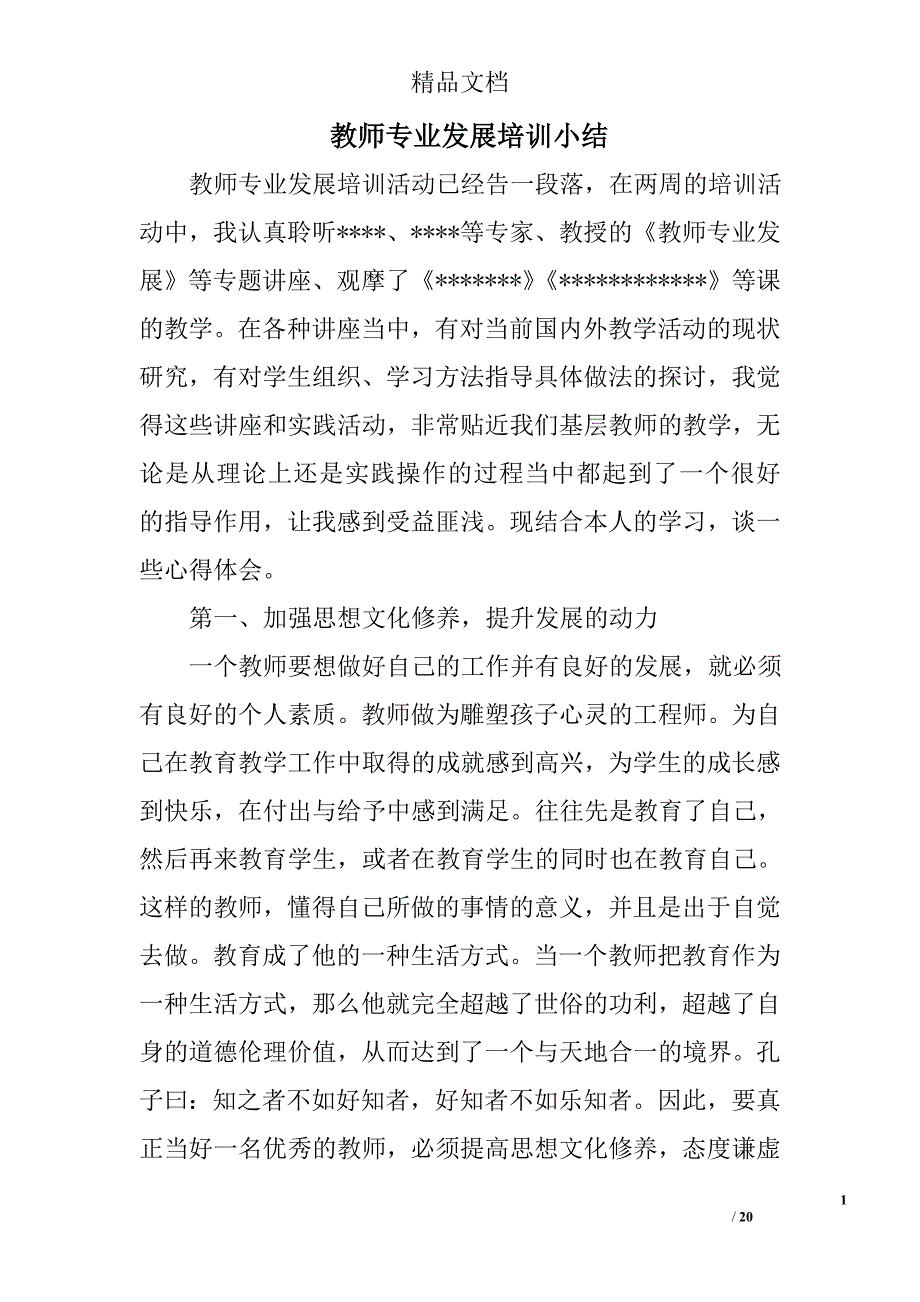 教师专业发展培训小结精选 _第1页