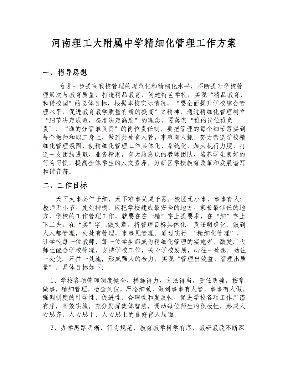 附中精细化管理方案_第1页