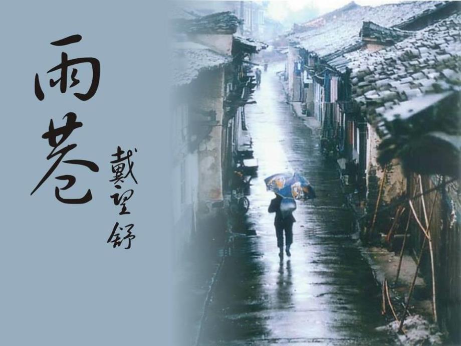 杭州下城高中新王牌补习班--高一语文的学习《雨巷》_第1页