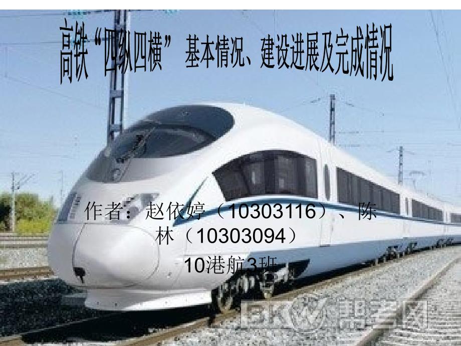 高铁“四纵四横” 基本情况_第1页
