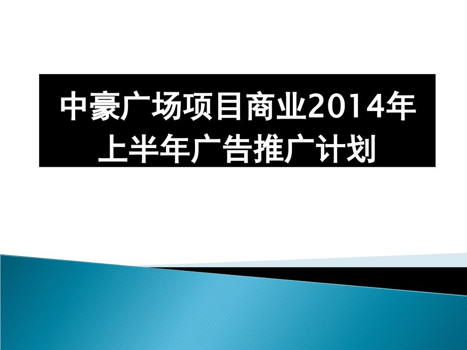 2014年昆明市中豪广场上半年广告推广计划47P_第1页