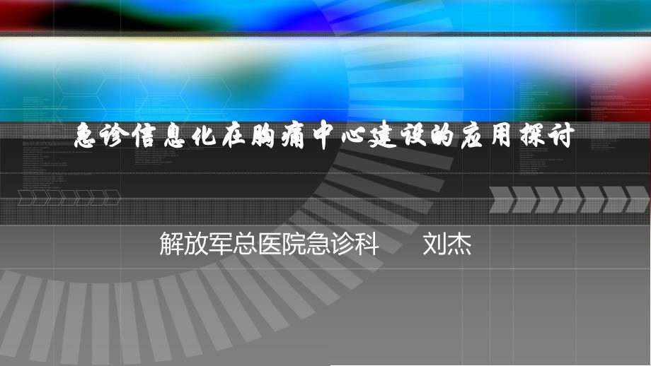 急诊信息化在胸痛中心建设的应用探讨_第1页