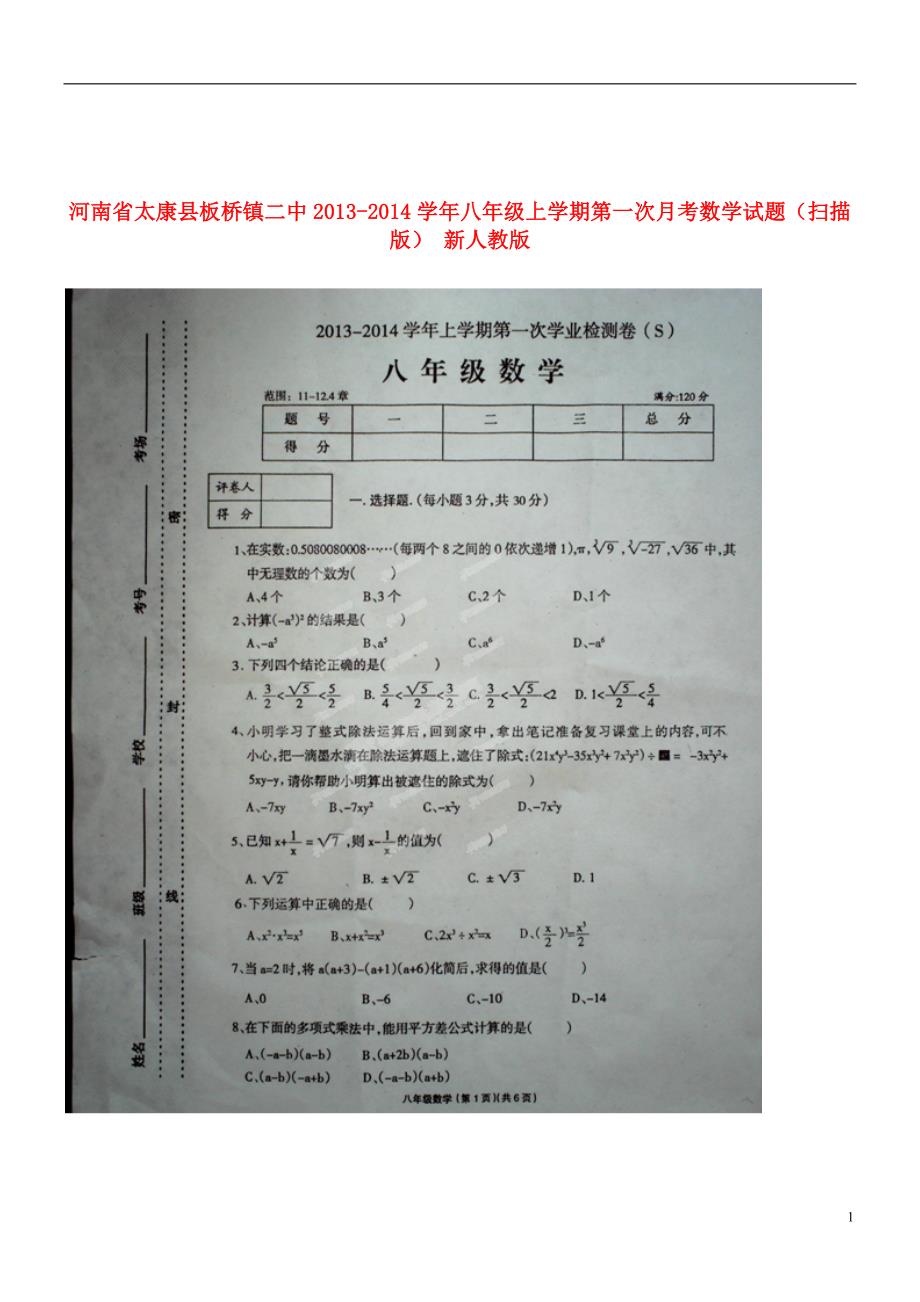 河南省太康县板桥镇二中2013-2014学年八年级数学上学期第一次月考试题_第1页