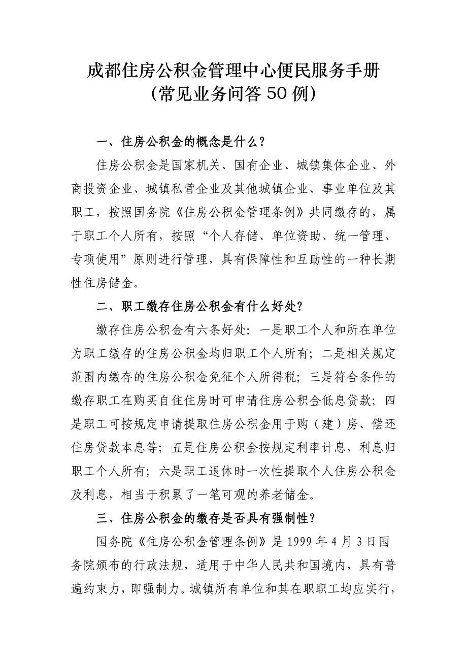 成都住房公积金管理中心便民服务手册_第1页