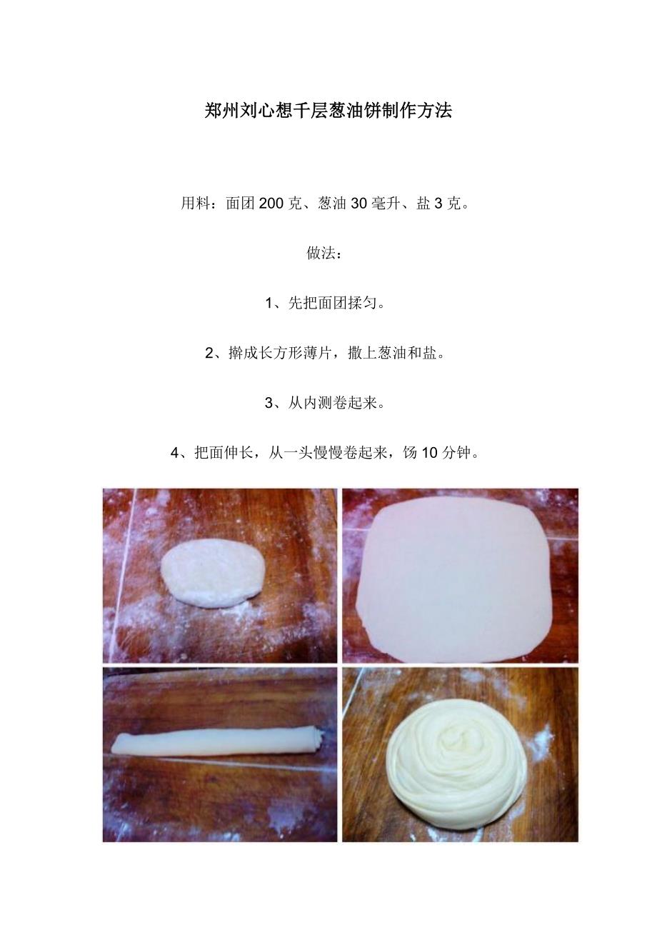 郑州刘心想千层葱油饼制作方法_第1页