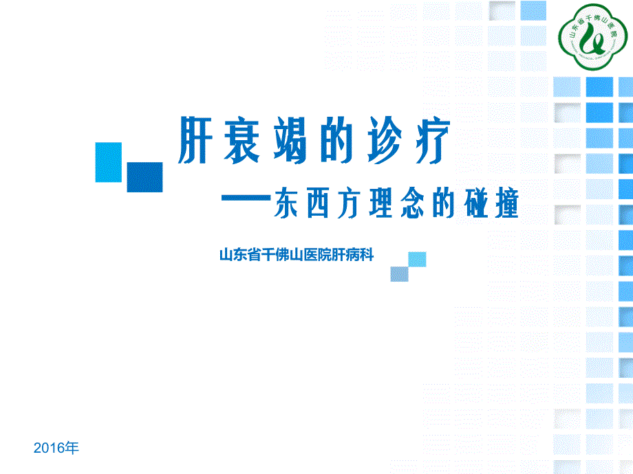 肝衰竭的诊疗东西方理念的碰撞_第1页