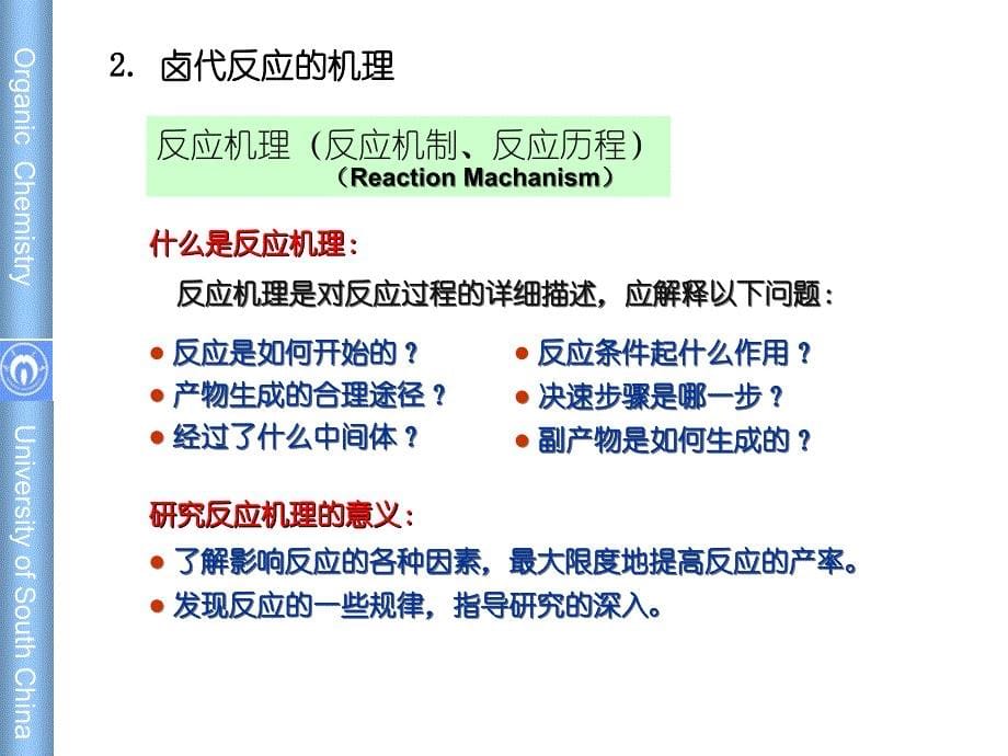 南华大学有机化学之链烃_第5页