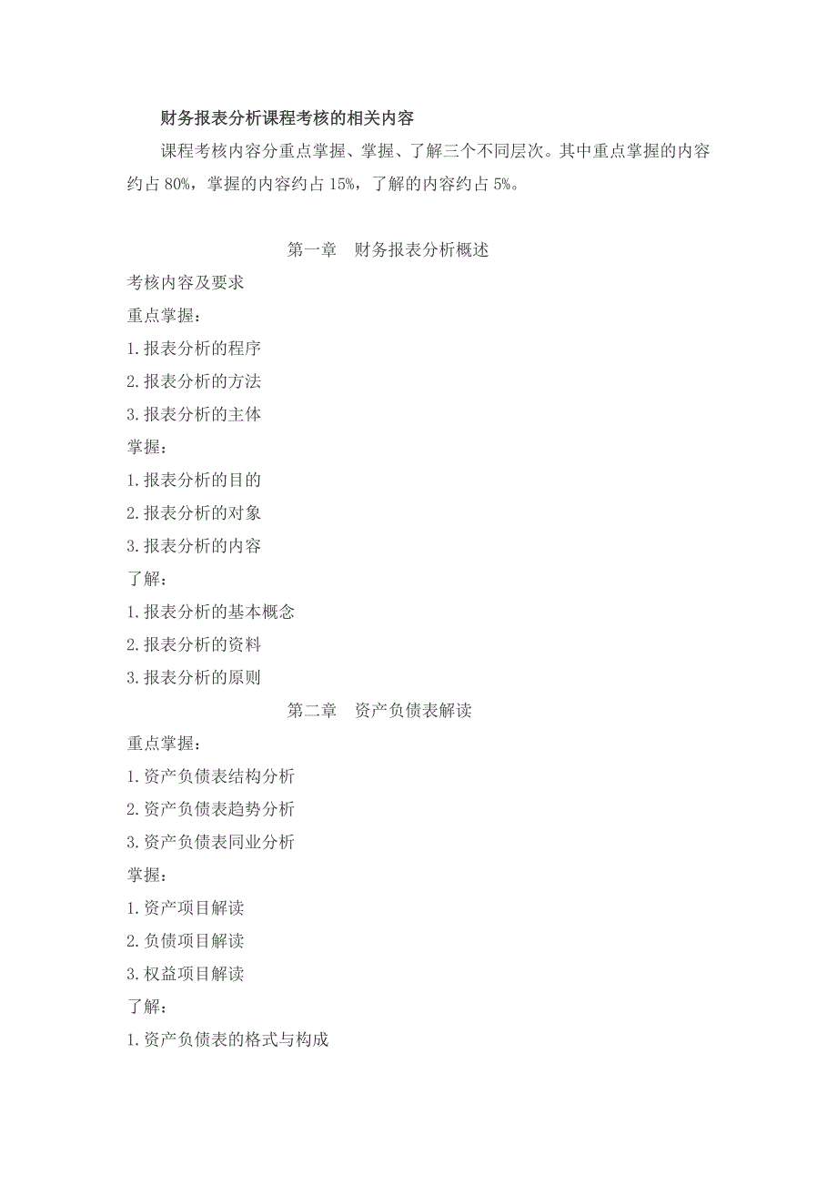 财务报表分析课程考核的相关内容_第1页