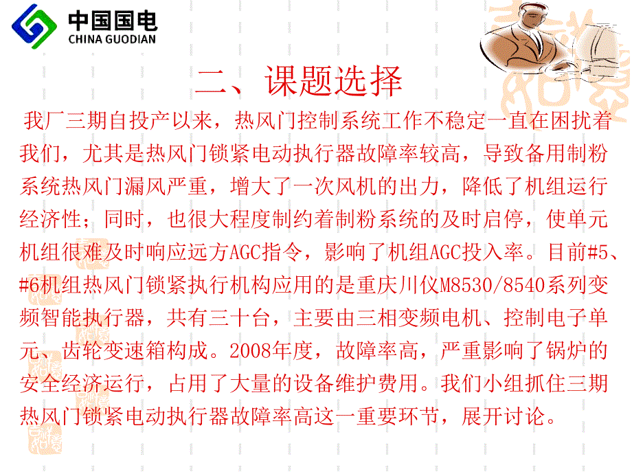 降低三期热风门锁紧电动执行器故障率2009成果发布_第4页