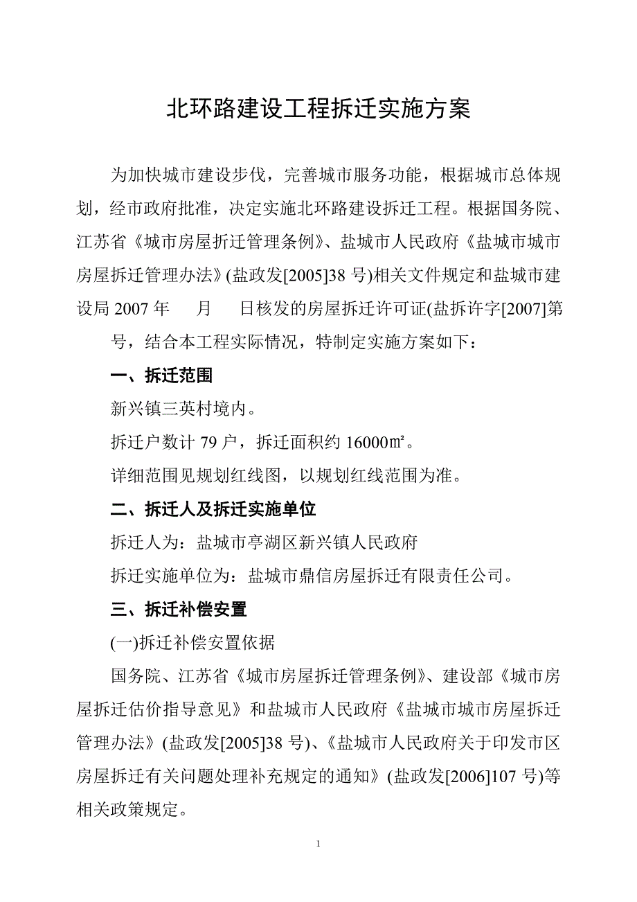 北环路建设工程拆迁实施方案_第1页