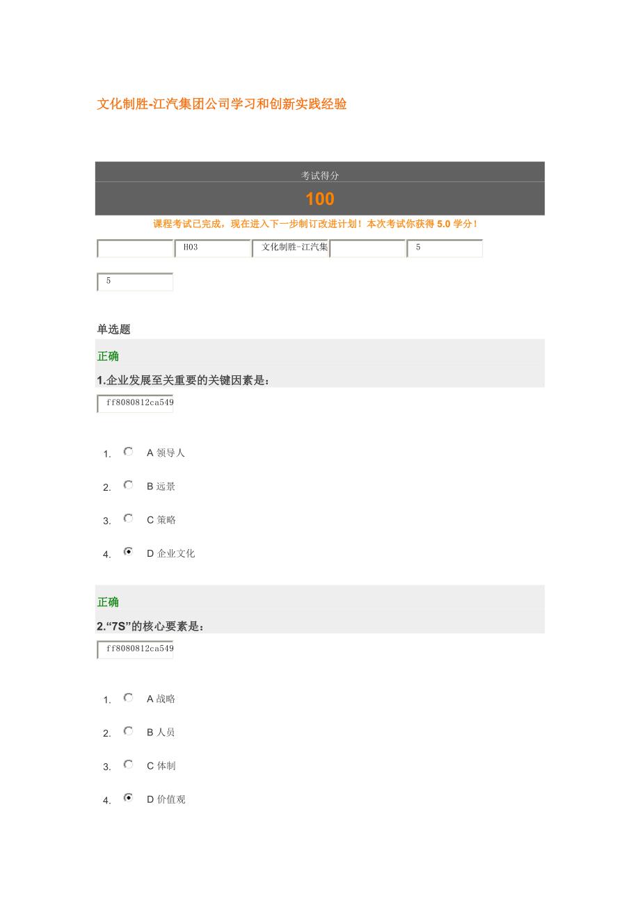 文化制胜-江汽集团公司学习和创新实践经验 答案_第1页