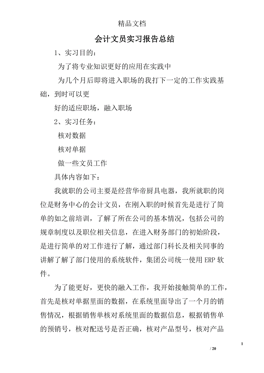 会计文员实习报告总结精选 _第1页