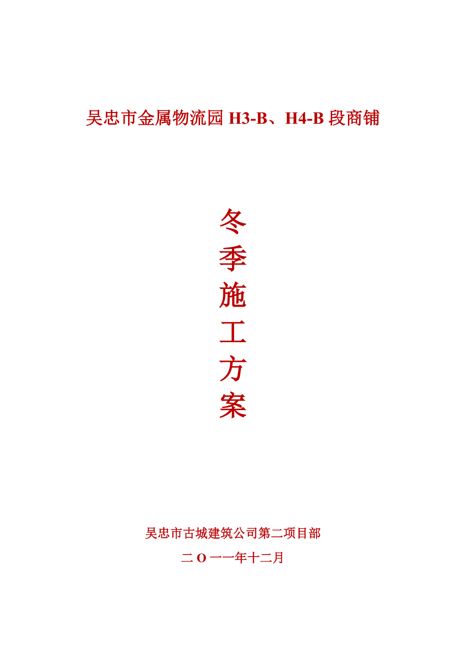 吴忠市建筑工程冬季施工_第1页