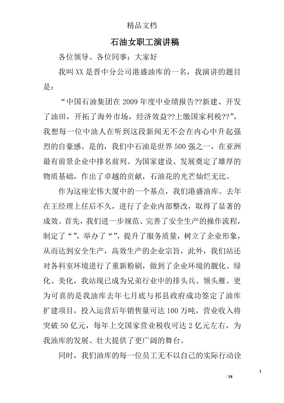 石油女职工演讲稿精选 _第1页