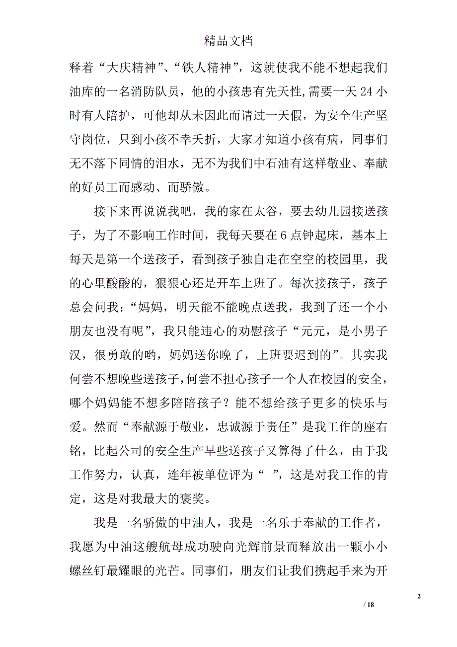 石油女职工演讲稿精选 _第2页