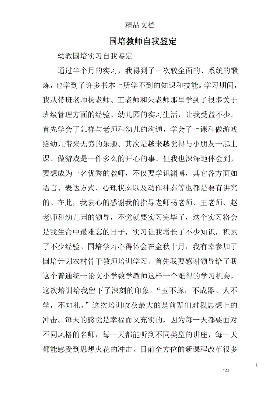 国培教师自我鉴定精选 _第1页