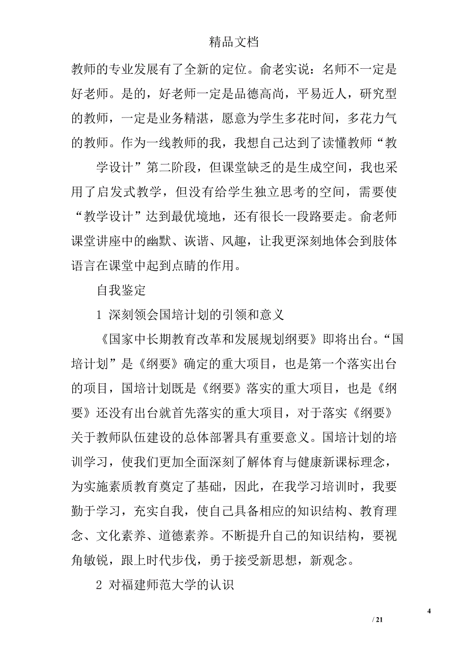 国培教师自我鉴定精选 _第4页